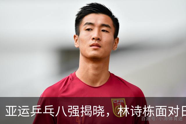 亚运乒乓八强揭晓，林诗栋面对日本新星挑战，张本智和表现卓越