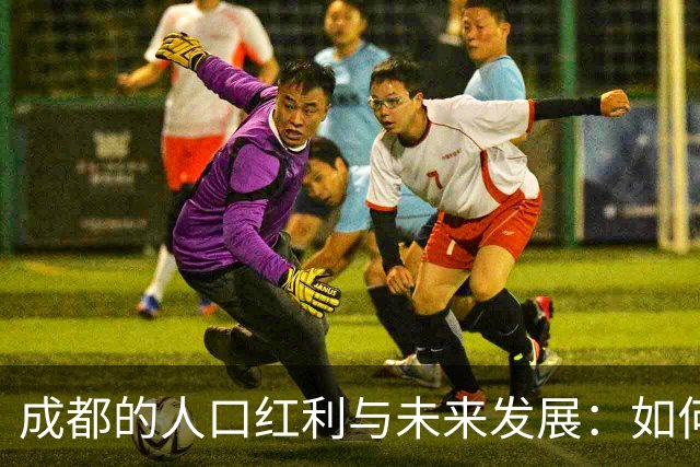 成都的人口红利与未来发展：如何避免重蹈“逃离北上广”？