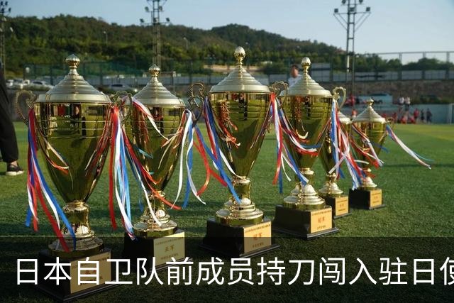 日本自卫队前成员持刀闯入驻日使馆，村田晃大首次出庭严词拒绝认罪