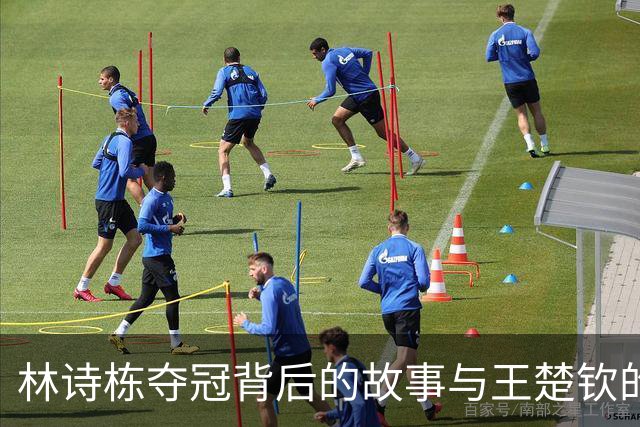 林诗栋夺冠背后的故事与王楚钦的反思：亚运会的终点与新篇章