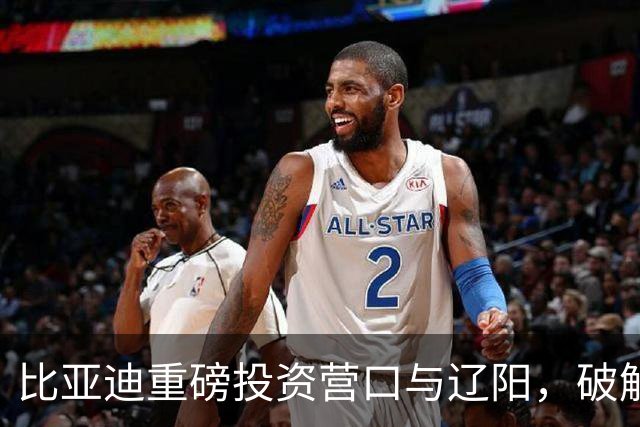 比亚迪重磅投资营口与辽阳，破解新能源汽车布局新局面