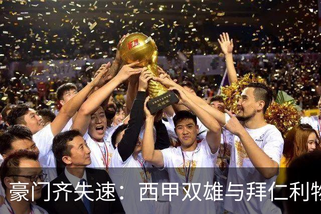 豪门齐失速：西甲双雄与拜仁利物浦的竞技与商业隐忧