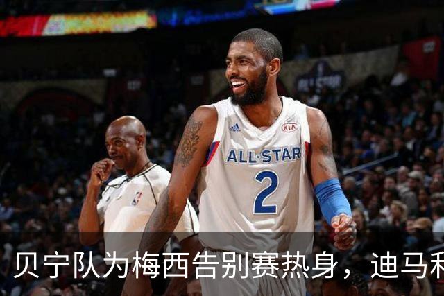 贝宁队为梅西告别赛热身，迪马利亚偶遇闪耀