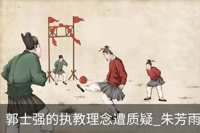 郭士强的执教理念遭质疑 朱芳雨表态反思中国篮球之路