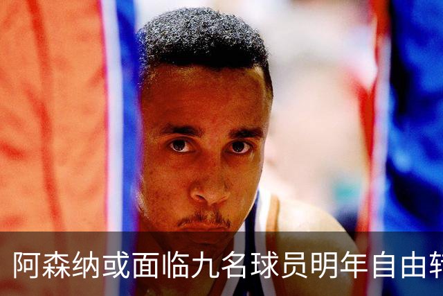 阿森纳或面临九名球员明年自由转会风险